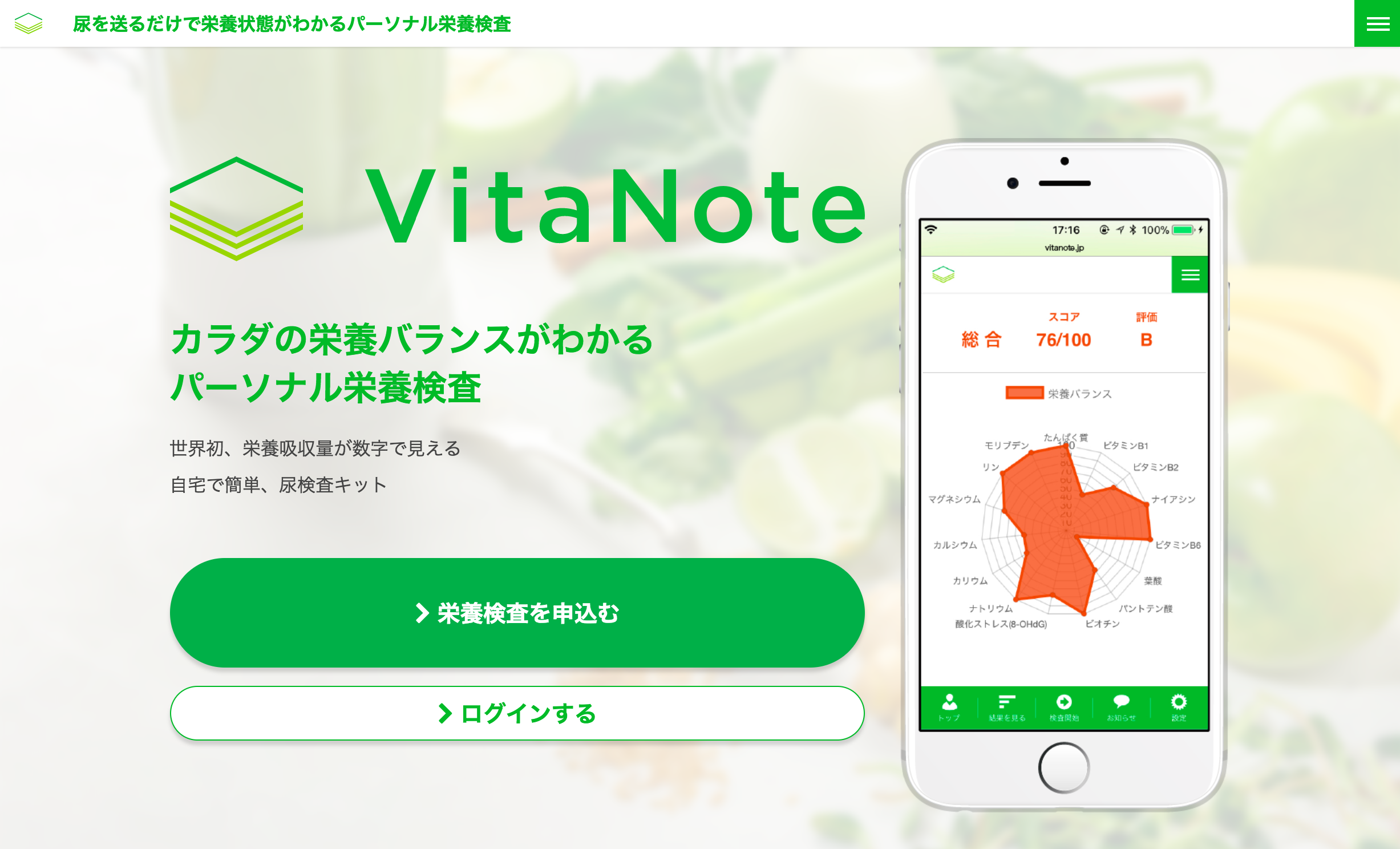 パーソナル栄養検査VitaNoteの商品サイト